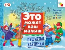 Янушко Е. А. - ЭМВМ Пушистые картинки. Художественный альбом для занятий с детьми 1-3 лет. обложка книги Янушко Е. А. - ЭМВМ Пушистые картинки. Художественный альбом для занятий с детьми 1-3 лет. обложка книги