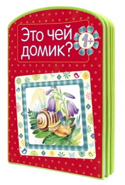 Это чей домик? (EVA) Это чей домик? (EVA) Дорофеева А.
