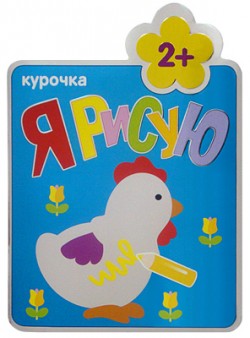 Я рисую. Курочка Я рисую. Курочка