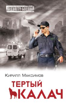 Обложка Тёртый калач Кирилл Максимов