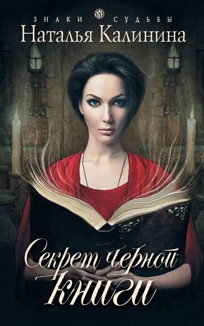 Обложка Секрет черной книги Наталья Калинина