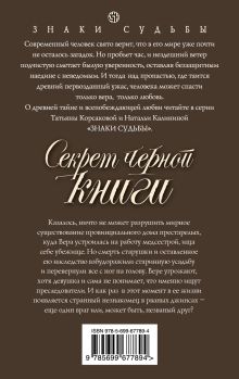Обложка сзади Секрет черной книги Наталья Калинина
