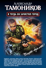 Обложка И тогда он зачистил город. Стратегический резерв Александр Тамоников