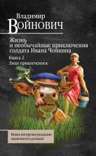 Жизнь и необычайные приключения солдата Ивана Чонкина. Книга 2. Лицо привлеченное Жизнь и необычайные приключения солдата Ивана Чонкина. Книга 2. Лицо привлеченное