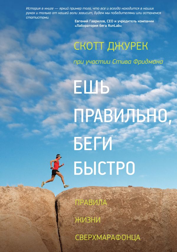 Ешь правильно, беги быстро. Правила жизни сверхмарафонца Ешь правильно, беги быстро. Правила жизни сверхмарафонца Джурек С.; Фридман С.