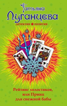 Рейтинг холостяков, или Принц для снежной бабы