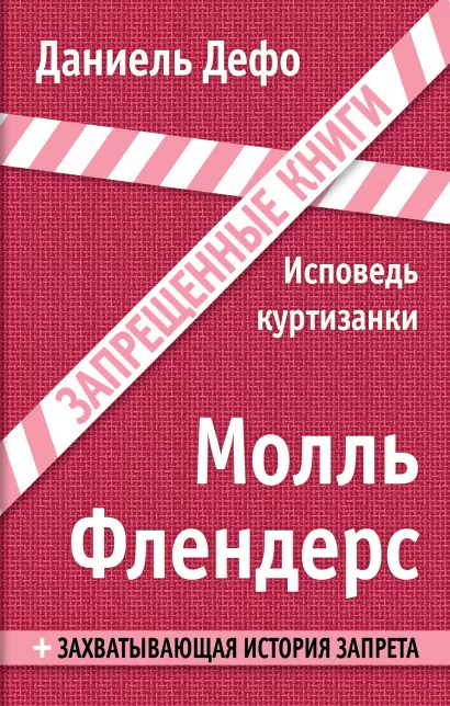 Обложка Молль Флендерс. Исповедь куртизанки Даниель Дефо