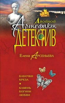 Обложка Бабочки Креза. Камень богини любви Елена Арсеньева