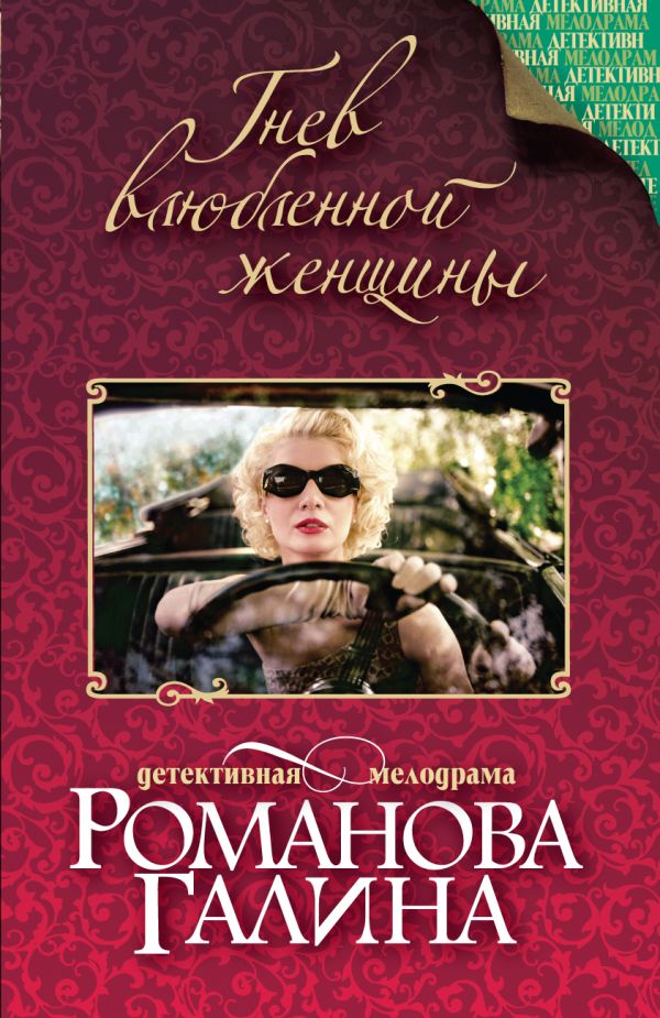 Гнев влюбленной женщины Гнев влюбленной женщины Романова Г.В.