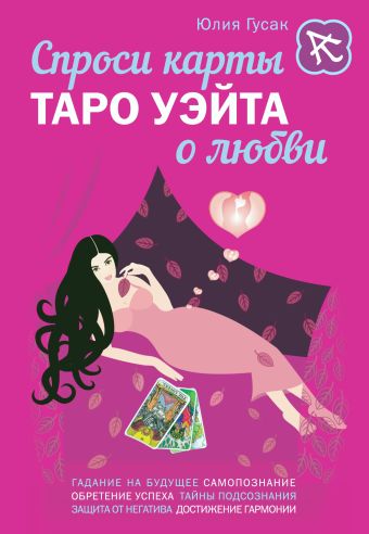 Спроси карты Таро Уэйта о любви Спроси карты Таро Уэйта о любви Гусак Ю.А.