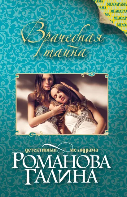Обложка Врачебная тайна Галина Романова