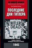 Последние дни Гитлера. Тайна гибели вождя Третьего рейха. 1945. Тревор-Роупер Хью Последние дни Гитлера. Тайна гибели вождя Третьего рейха. 1945. Тревор-Роупер Хью