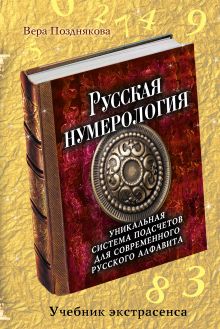 Обложка Русская нумерология: уникальная система подсчетов для современного русского алфавита В.В. Позднякова