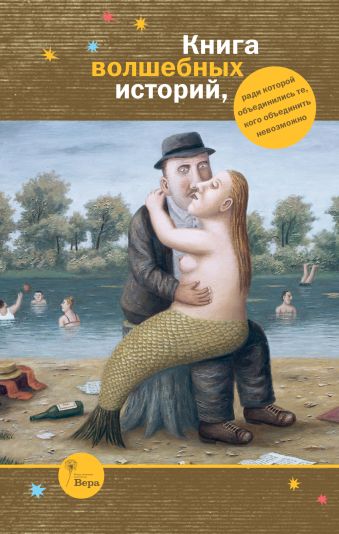 Книга волшебных историй Книга волшебных историй