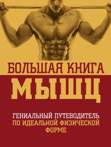 Большая книга мышц, 2-е изд., испр. и доп.