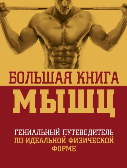 Обложка Большая книга мышц, 2-е изд., испр. и доп. 