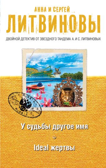 У судьбы другое имя. Ideal жертвы У судьбы другое имя. Ideal жертвы Литвинова А.В., Литвинов С.В.