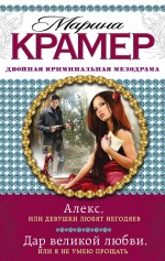 Крамер М. - Алекс, или Девушки любят негодяев. Дар великой любви, или Я не умею прощать обложка книги Крамер М. - Алекс, или Девушки любят негодяев. Дар великой любви, или Я не умею прощать обложка книги