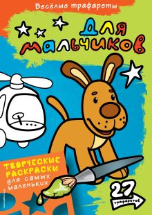 Для мальчиков. Раскраски