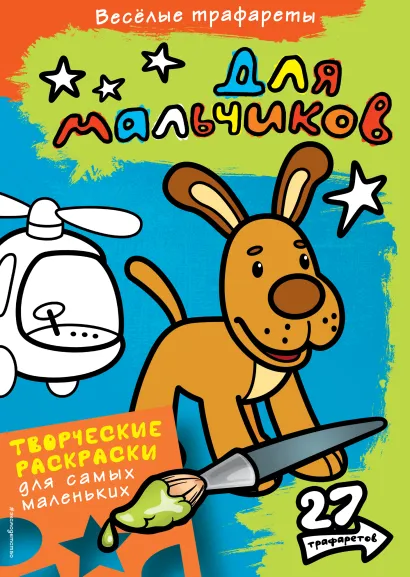 Обложка Для мальчиков. Раскраски 