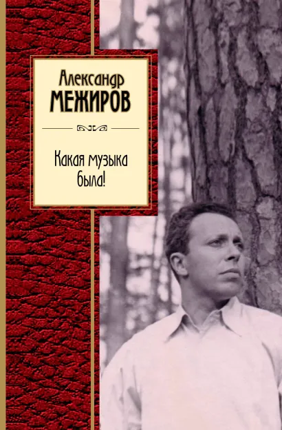 Обложка Какая музыка была! Александр Межиров