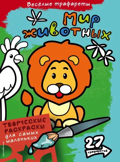 Обложка Мир животных. Раскраски 