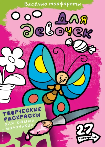 Обложка Для девочек. Раскраски 