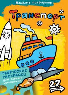 Транспорт. Раскраски