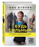 Будь сильным. Ты можешь преодолеть насилие (и все, что мешает тебе жить) Будь сильным. Ты можешь преодолеть насилие (и все, что мешает тебе жить)