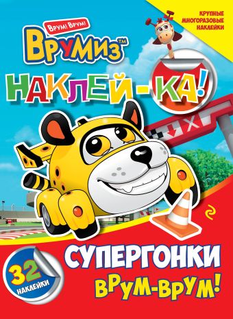 Супергонки. Врум-врум! Супергонки. Врум-врум!