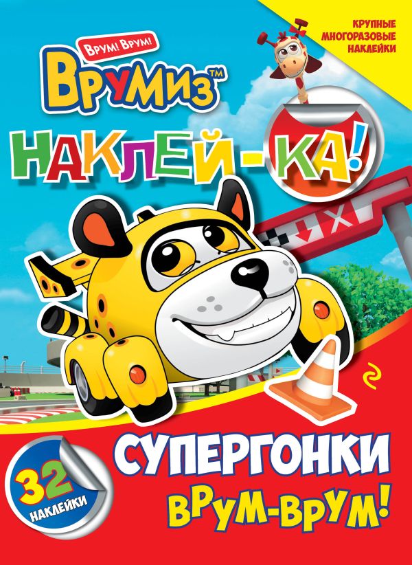 Супергонки. Врум-врум! Супергонки. Врум-врум!