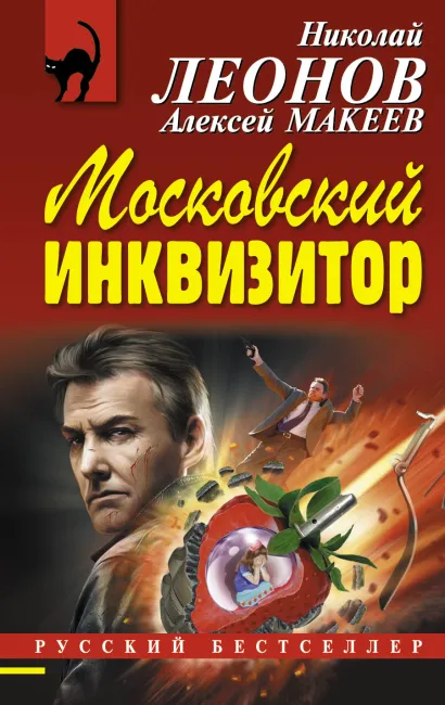 Обложка Московский инквизитор Николай Леонов, Алексей Макеев