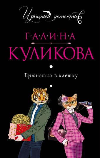 Брюнетка в клетку Брюнетка в клетку Куликова Г.М.