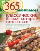 365 рецептов. Классические блюда, которые готовят все 365 рецептов. Классические блюда, которые готовят все