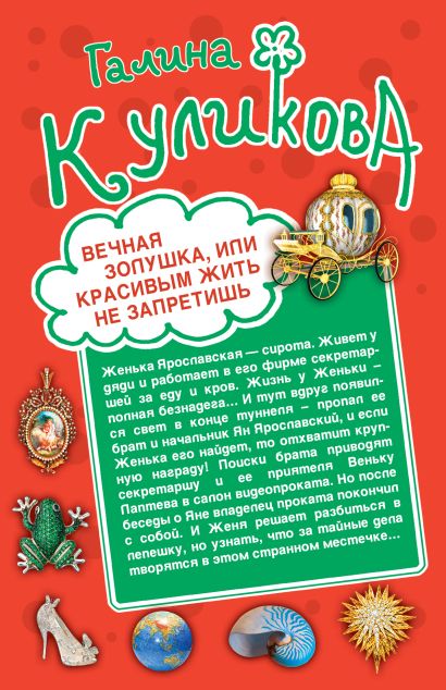 детектив вечная золушка или красивым жить не запретишь
