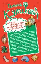 Вечная Золушка, или Красивым жить не запретишь. Свадьба с риском для жизни, или Невеста из коробки Вечная Золушка, или Красивым жить не запретишь. Свадьба с риском для жизни, или Невеста из коробки