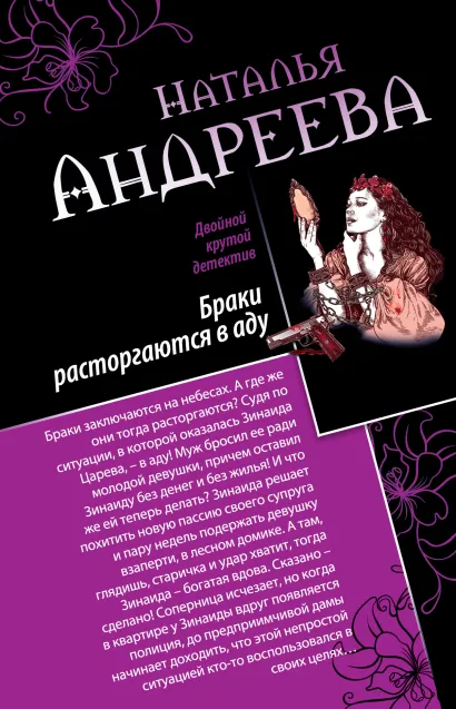 Обложка Браки расторгаются в аду. Пристрелите нас, пожалуйста! Наталья Андреева