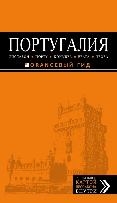 Обложка ПОРТУГАЛИЯ: Лиссабон, Порту, Коимбра, Брага, Эвора: путеводитель + карта. 4-е изд. испр. и доп. 