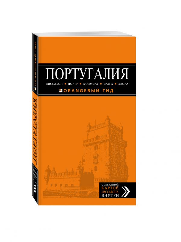 ПОРТУГАЛИЯ: Лиссабон, Порту, Коимбра, Брага, Эвора: путеводитель + карта. 4-е изд. испр. и доп. ПОРТУГАЛИЯ: Лиссабон, Порту, Коимбра, Брага, Эвора: путеводитель + карта. 4-е изд. испр. и доп. Чередниченко О.В.