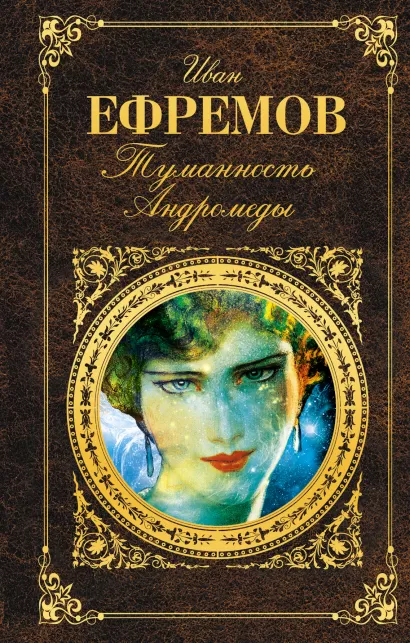 Обложка Туманность Андромеды Иван Ефремов