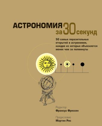 Астрономия за 30 секунд Астрономия за 30 секунд Фрессен Ф. - ред.