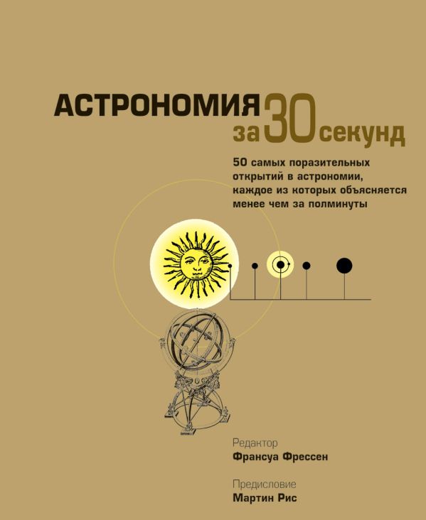 Астрономия за 30 секунд Астрономия за 30 секунд Фрессен Ф. - ред.