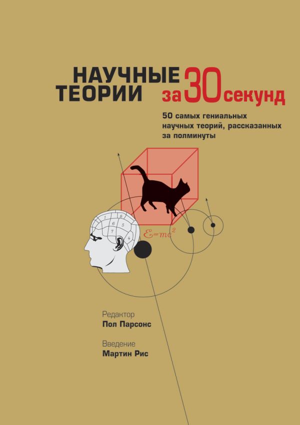 Научные теории за 30 секунд Научные теории за 30 секунд Парсонс П. - ред.