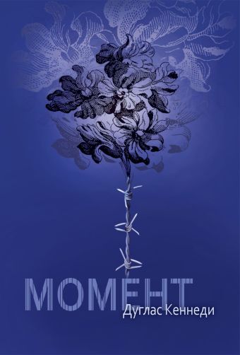Момент Момент Кеннеди Д.