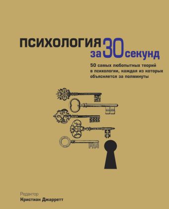 Психология за 30 секунд Психология за 30 секунд Джаррет К. - ред.