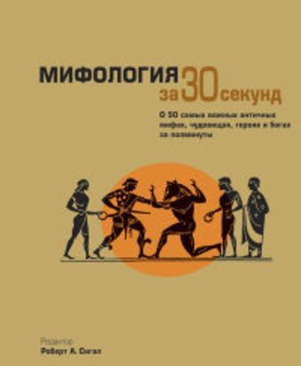 Мифология за 30 секунд Мифология за 30 секунд Сигал А.Р.- ред.