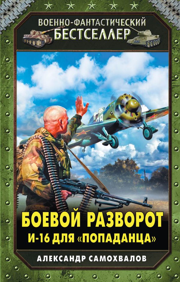 Боевой разворот. И-16 для «попаданца» Боевой разворот. И-16 для «попаданца» Самохвалов А.А.