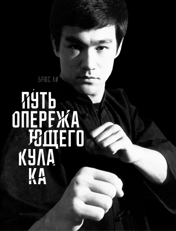 Путь опережающего кулака Путь опережающего кулака Ли Б.