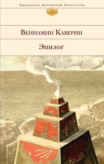 Эпилог Эпилог Каверин В.А.