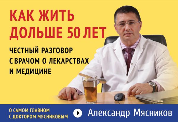 Как жить дольше 50 лет: честный разговор с врачом о лекарствах и медицине Как жить дольше 50 лет: честный разговор с врачом о лекарствах и медицине Мясников А.Л.